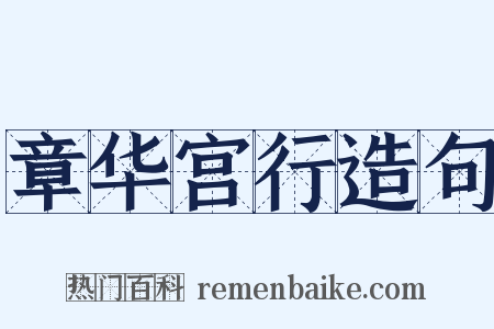 章华宫行造句是什么意思的图片